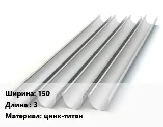Желоб 150 L=3 цинк-титан
